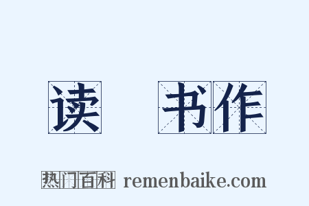 读僊书作是什么意思的图片